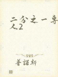 二分之一专属恋人2