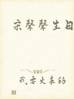 宋声声生日