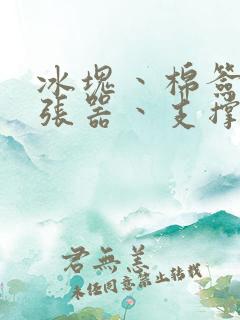 冰块丶棉签丶扩张器丶支撑器