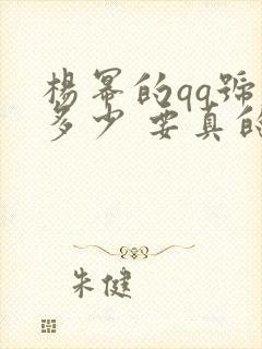 杨幂的qq号是多少 要真的