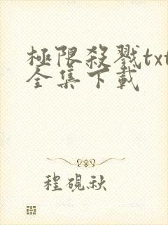 极限杀戮txt全集下载