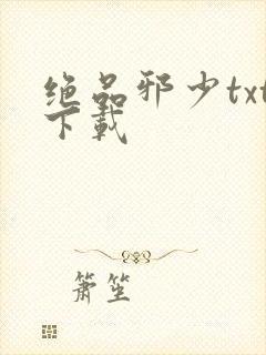 绝品邪少txt下载