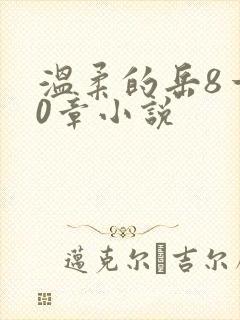 温柔的岳8一20章小说