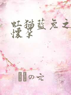 虹猫蓝兔之蓝兔怀孕