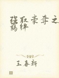 强取豪夺之兄弟羁绊