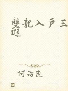 双龙入户三口齐进