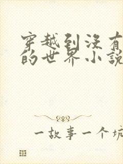 穿越到没有衣服的世界小说