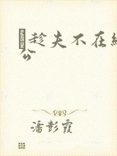 巜趁夫不在给给公