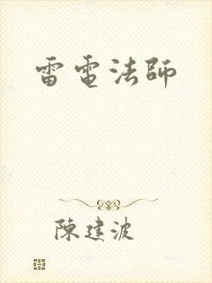 雷电法师