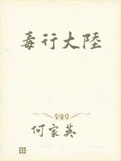 毒行大陆