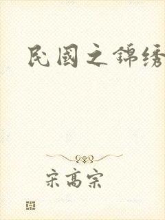 民国之锦绣梅缘