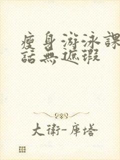 瘦身游泳课12话无遮瑕