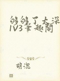 够够了太深了H1V3笔趣阁