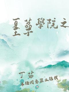 夏荔学院之薄荷王子