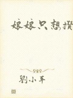 娘娘只想攒积分