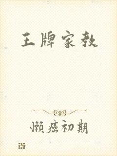 王牌家教