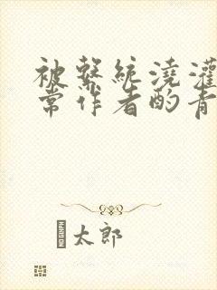 被系统浇灌的日常作者酌青灯简介