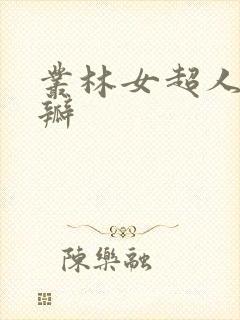 丛林女超人 豆瓣