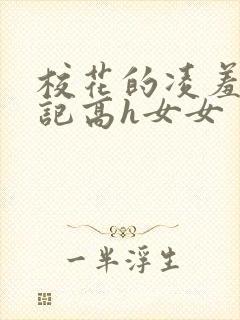 校花的凌羞辱日记高h女女