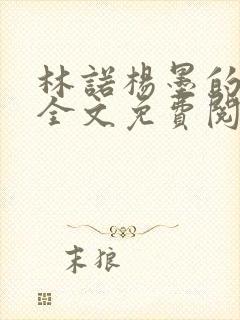 林诺杨墨的小说全文免费阅读