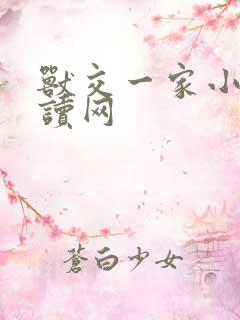 兽交一家小说阅读网