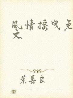 风情摇曳免费全文