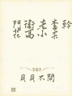 门卫老李干了校花高小柔