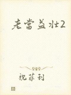 老当益壮2