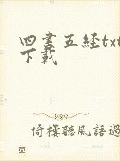 四书五经txt下载