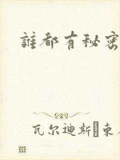 谁都有秘密下载