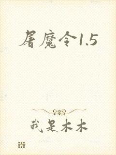 屠魔令1.5