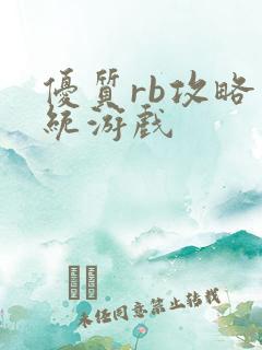 优质rb攻略系统游戏