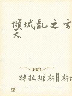 倾城乱之玄唐堕天