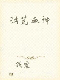 洪荒血神