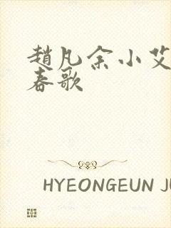 赵凡余小艾白毅春歌