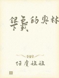 银色的奥林西斯下载