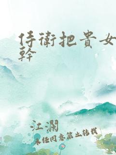 侍卫把贵女怼树干