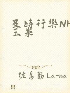 及时行乐NHP玉米