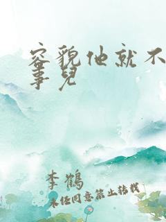 容貌他就不是个事儿