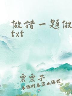 做错一题做一次txt