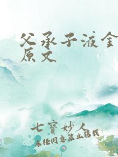 父承子液金银花原文