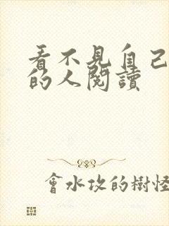 看不见自己影子的人阅读
