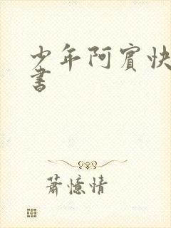 少年阿宾快眼看书