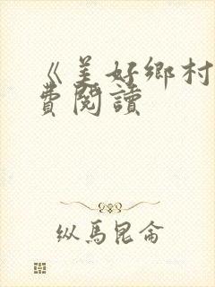 《美好乡村》免费阅读