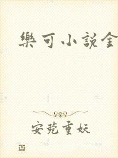 乐可小说金银花