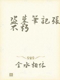 盗墓笔记张起灵不朽