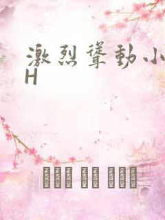 激烈耸动小秘书H