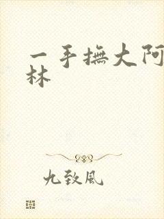 一手抚大阿司匹林