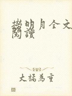 捞明月全文免费阅读