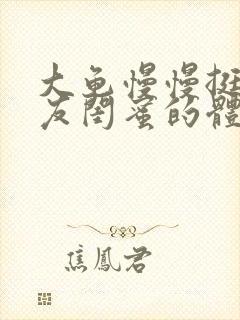 大龟慢慢挺进女友闺蜜的体内小说